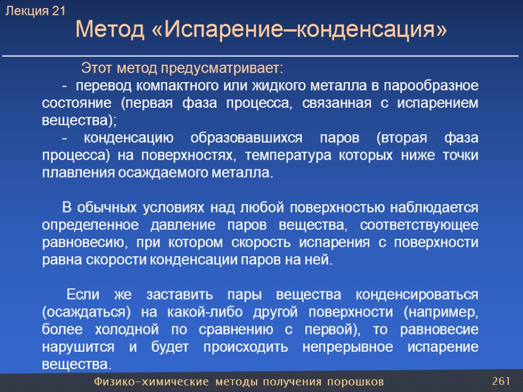 Физико-химические методы получения порошков 261 Метод «Испарение–конденсация» Этот метод предусматривает: - перевод компактного или